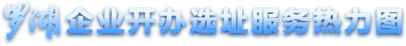 羅湖企業(yè)開辦選址服務(wù)熱力圖