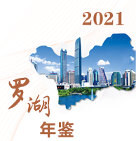 2021年羅湖年鑒