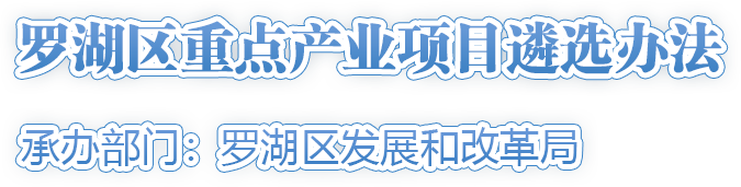 羅湖區(qū)重點產業(yè)項目遴選辦法