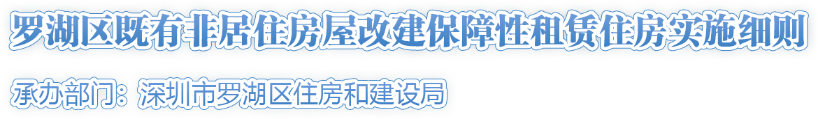 羅湖區(qū)既有非居住房屋改建保障性租賃住房實(shí)施細(xì)則