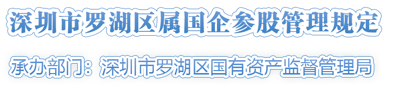 深圳市羅湖區(qū)屬國(guó)企參股管理規(guī)定