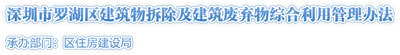 《深圳市羅湖區(qū)建筑物拆除及建筑廢棄物綜合利用管理辦法》