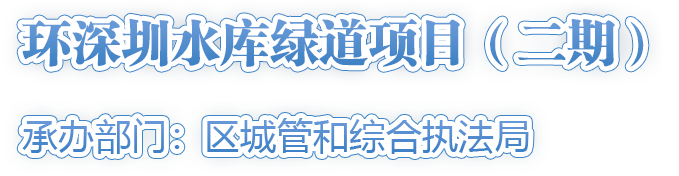 環(huán)深圳水庫綠道項目（二期）