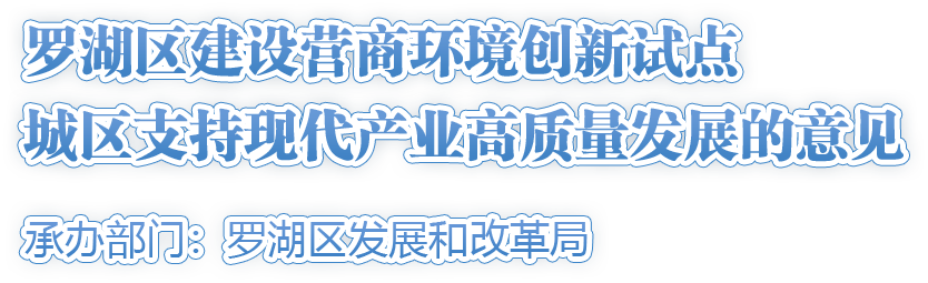 羅湖區(qū)建設(shè)營(yíng)商環(huán)境創(chuàng)新試點(diǎn)城區(qū)支持現(xiàn)代產(chǎn)業(yè)高質(zhì)量發(fā)展的意見(jiàn)