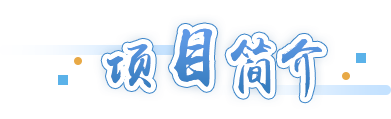 項(xiàng)目簡(jiǎn)介