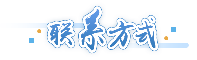 聯(lián)系方式