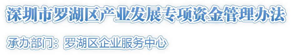 深圳市羅湖區(qū)產(chǎn)業(yè)發(fā)展專(zhuān)項(xiàng)資金管理辦法