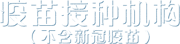 疫苗接種機(jī)構(gòu)（不含新冠疫苗）