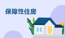 保障性住房