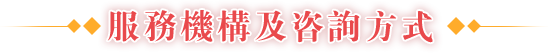 服務(wù)機(jī)構(gòu)及咨詢方式