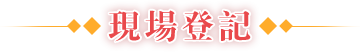 現(xiàn)場(chǎng)登記