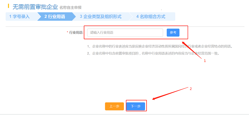 填寫“行業(yè)用語”，點擊“下一步”。
