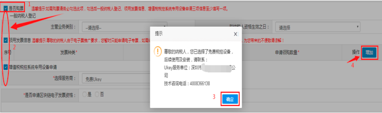 如需購票請務(wù)必勾選此項，勾選后一般納稅人登記、領(lǐng)用發(fā)票信息、增值稅稅控系統(tǒng)專用設(shè)備申請三項信息至少填寫一項。