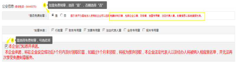 第二步：填寫“公安信息 (咨詢電話：84449378)”，自行選擇“是否免費刻章”。