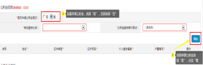 第四步：填寫“公積金信息(咨詢電話：12329) ”，可自行選擇是否申請。如申請公積金，選擇“是”：