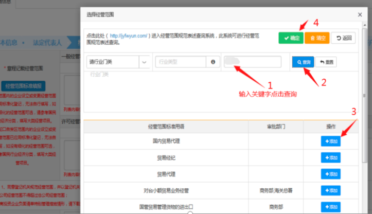 方式一“選擇經(jīng)營范圍”直接輸入關(guān)鍵字查詢，再進行“添加”，點擊“確定”。例如搜索“貿(mào)易”，查詢出來點擊“增加”。